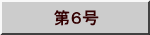 　第６号