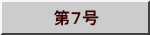 　第７号