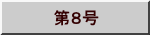 　第８号