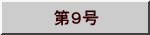 　第９号