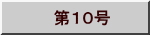 　第１０号