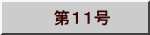 　第１１号