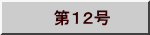 　第１２号