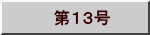 　第１３号
