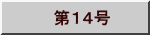 　第１４号