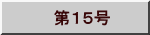 　第１５号