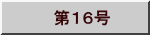 　第１６号