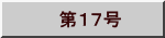 　第１７号