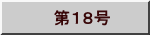 　第１８号