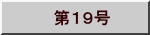 　第１９号