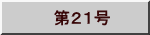 　第２１号