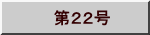 　第２２号