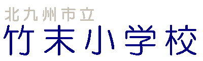 北九州市立竹末小学校