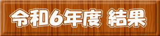 令和６年度 結果