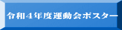 令和4年度運動会ポスター