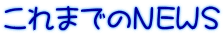 これまでのNEWS