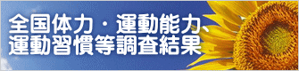 全国体力・運動能力、 運動習慣等調査結果