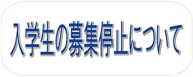 入学生の募集の停止について