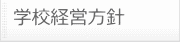 学校経営方針