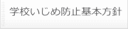 学校いじめ防止基本方針