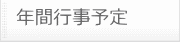 年間行事予定