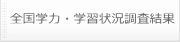 全国学力・学習状況調査結果