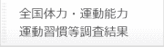 全国体力・運動能力 運動習慣等調査結果