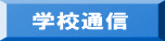 学校通信 
