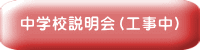 中学校説明会（工事中）