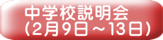 中学校説明会 （２月９日～１３日）