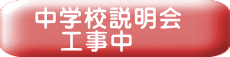 中学校説明会 　工事中