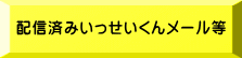 配信済みいっせいくんメール等 (停止中)