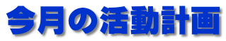 今月の活動計画