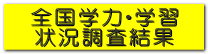 全国学力・学習 状況調査結果