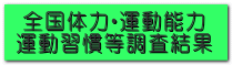 全国体力・運動能力 運動習慣等調査結果