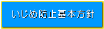 いじめ防止基本方針