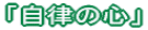 「自律の心」