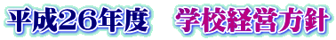 平成２６年度　学校経営方針