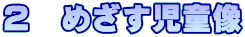 ２　めざす児童像