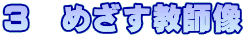 ３　めざす教師像