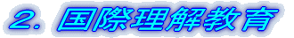 １．国際理解教育
