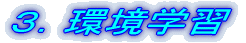 ２．環境学習