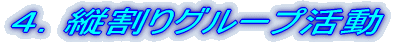 ３．縦割りグループ活動