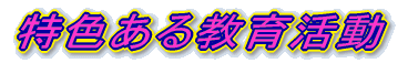 特色ある教育活動