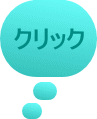 クリック 