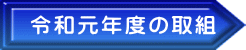 令和元年度の取組 