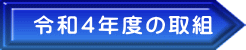 令和４年度の取組