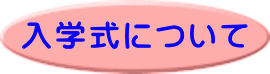 入学式について