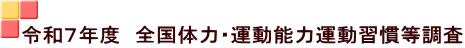�ߘa�V�N�x�@�S���̗́E�^���\�͉^���K��������