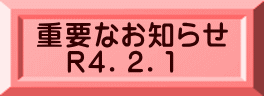 重要なお知らせ 　Ｒ４．２．１
